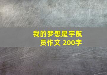 我的梦想是宇航员作文 200字